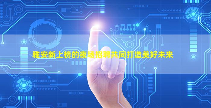 宣城夜总会招聘